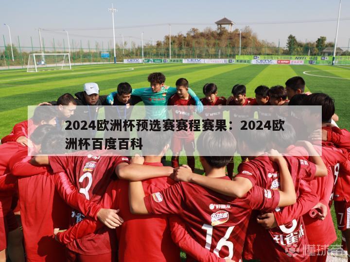 2024欧洲杯预选赛赛程赛果：2024欧洲杯百度百科