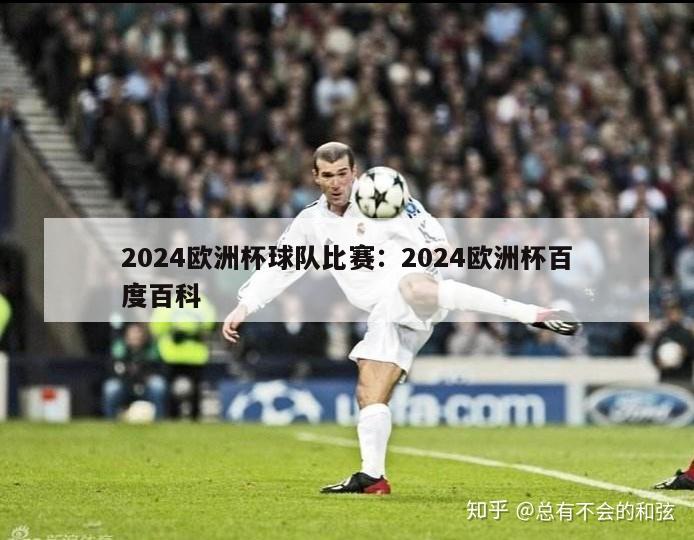 2024欧洲杯球队比赛：2024欧洲杯百度百科