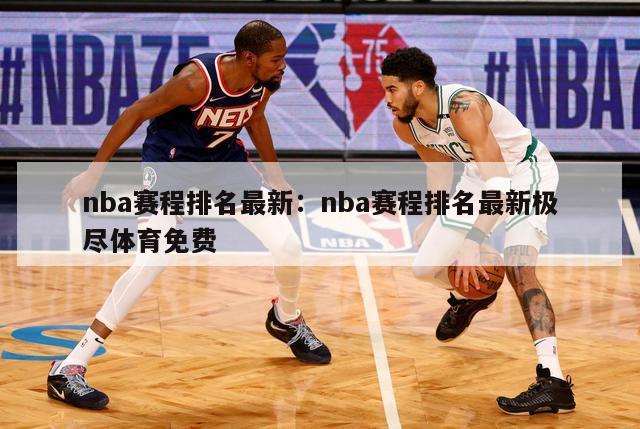 nba赛程排名最新：nba赛程排名最新极尽体育免费