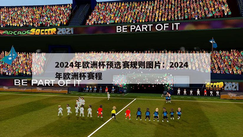 2024年欧洲杯预选赛规则图片：2024年欧洲杯赛程