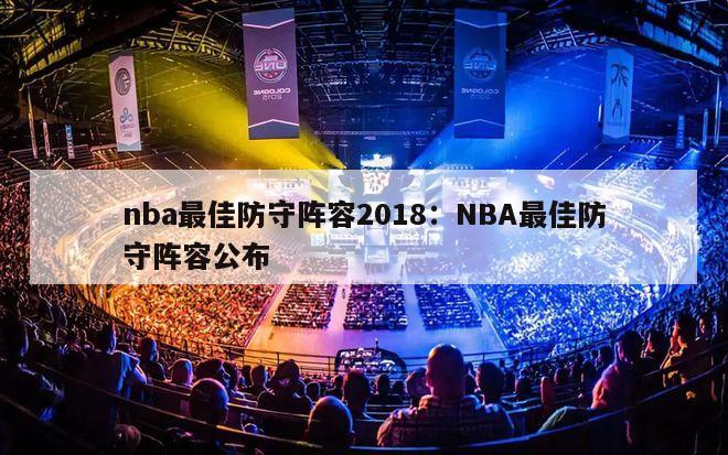 nba最佳防守阵容2018：NBA最佳防守阵容公布