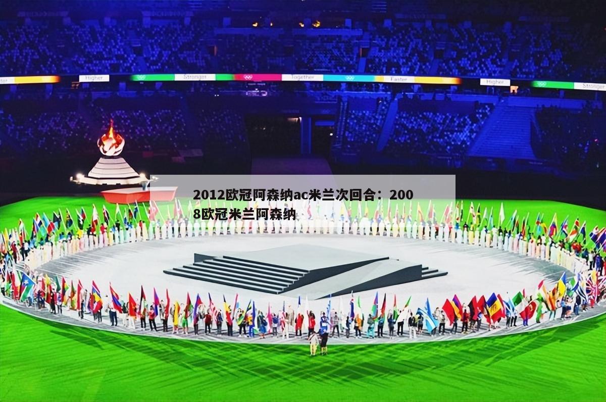 2012欧冠阿森纳ac米兰次回合：2008欧冠米兰阿森纳