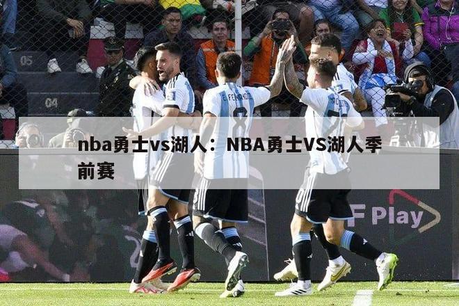 nba勇士vs湖人：NBA勇士VS湖人季前赛