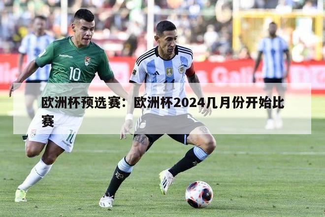 欧洲杯预选赛：欧洲杯2024几月份开始比赛