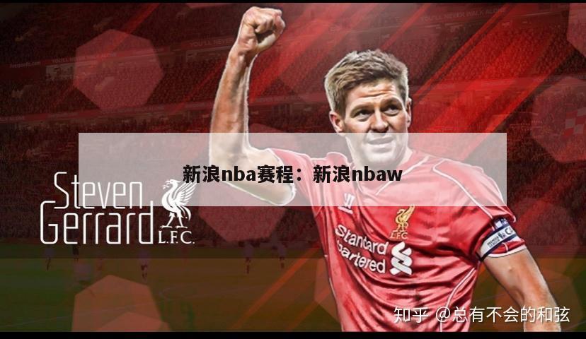 新浪nba赛程：新浪nbaw