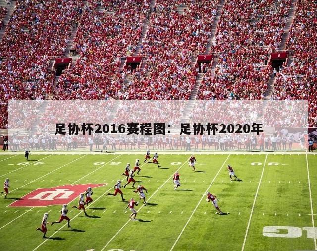 足协杯2016赛程图：足协杯2020年