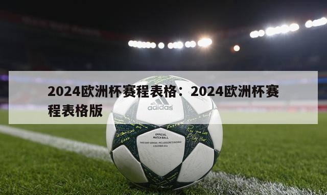 2024欧洲杯赛程表格：2024欧洲杯赛程表格版