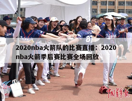 2020nba火箭队的比赛直播：2020nba火箭季后赛比赛全场回放