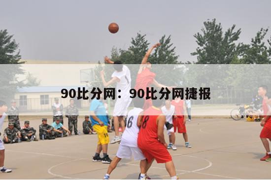 90比分网：90比分网捷报