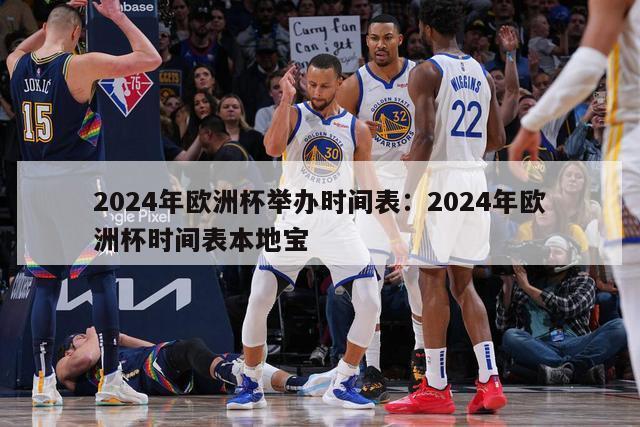 2024年欧洲杯举办时间表：2024年欧洲杯时间表本地宝