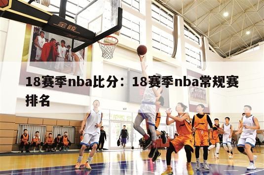 18赛季nba比分：18赛季nba常规赛排名