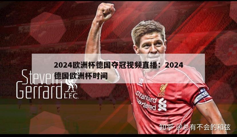 2024欧洲杯德国夺冠视频直播：2024德国欧洲杯时间