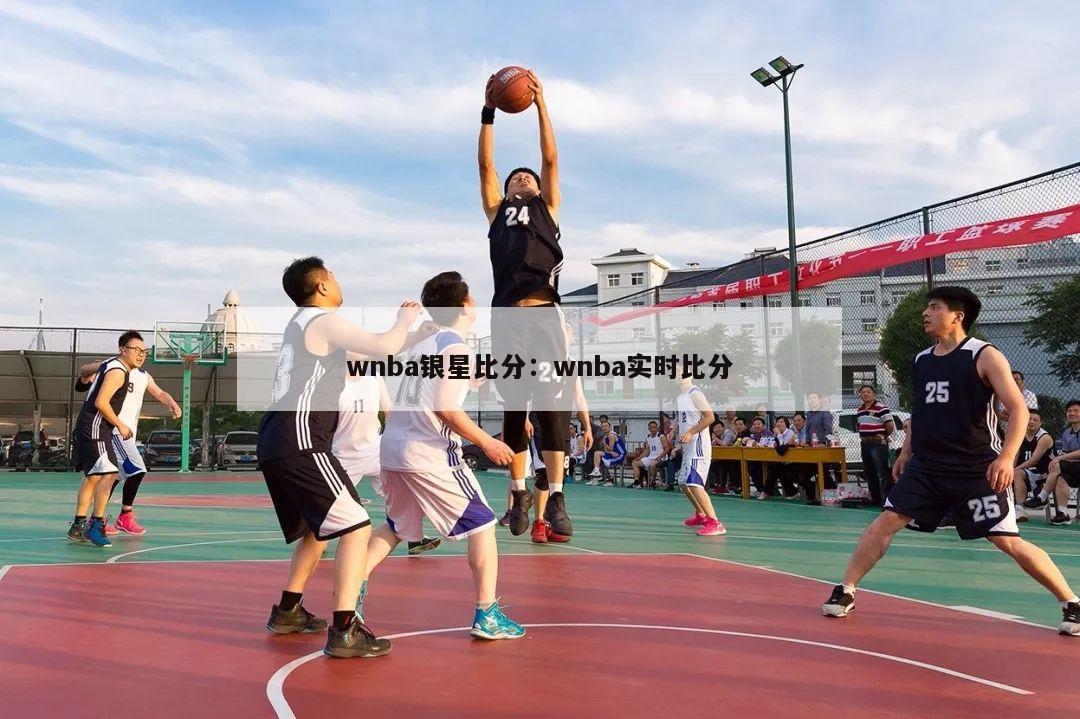 wnba银星比分：wnba实时比分