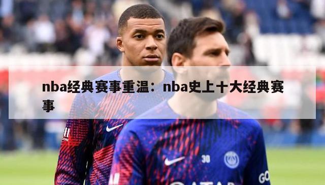 nba经典赛事重温：nba史上十大经典赛事