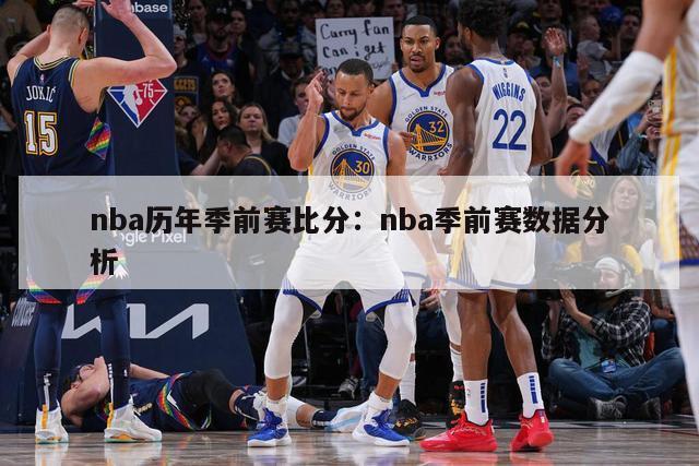 nba历年季前赛比分：nba季前赛数据分析