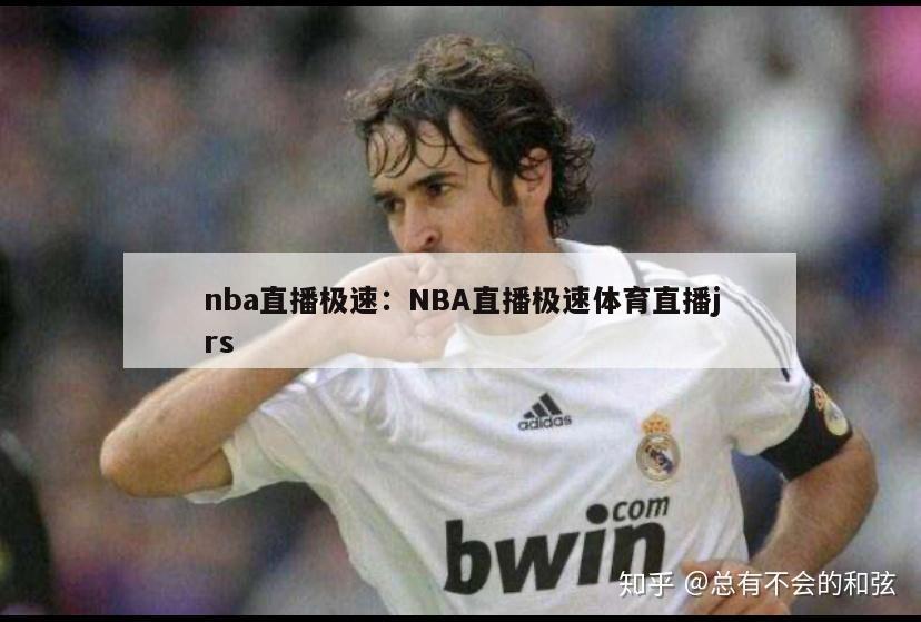 nba直播极速：NBA直播极速体育直播jrs