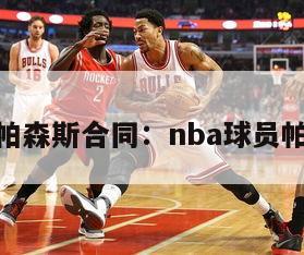 nba帕森斯合同：nba球员帕森斯