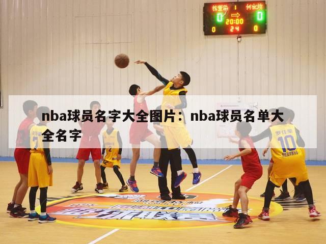 nba球员名字大全图片：nba球员名单大全名字