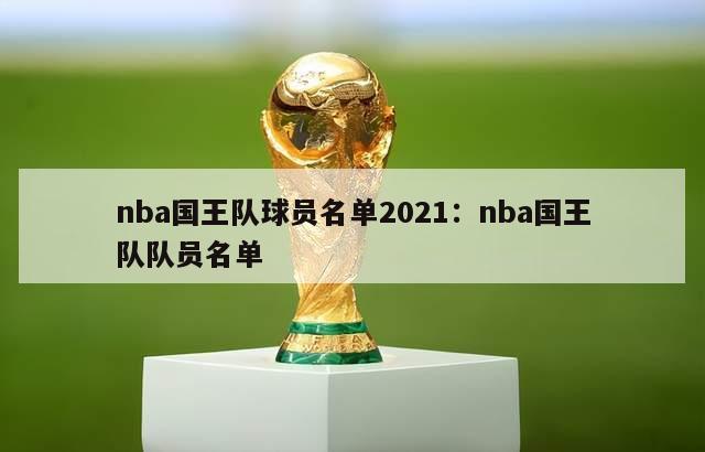 nba国王队球员名单2021：nba国王队队员名单