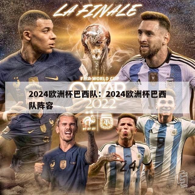 2024欧洲杯巴西队：2024欧洲杯巴西队阵容