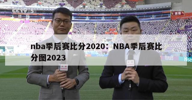 nba季后赛比分2020：NBA季后赛比分图2023