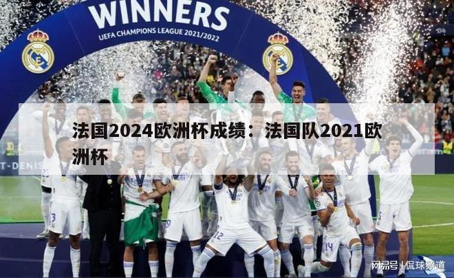 法国2024欧洲杯成绩：法国队2021欧洲杯