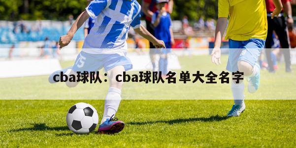 cba球队：cba球队名单大全名字