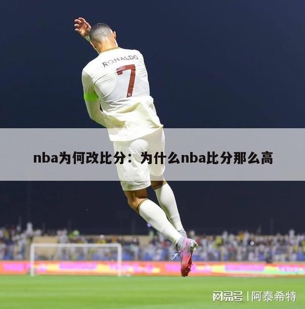 nba为何改比分：为什么nba比分那么高