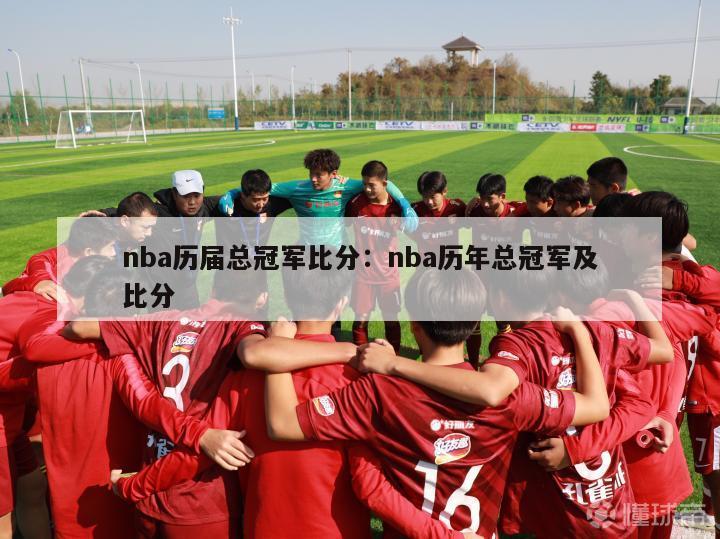 nba历届总冠军比分：nba历年总冠军及比分