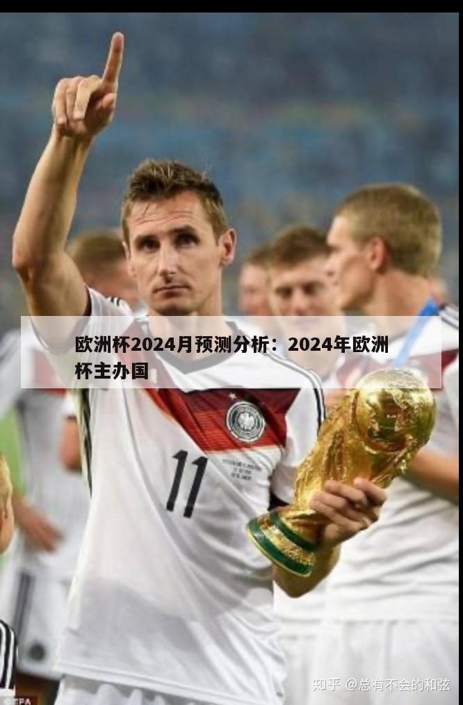 欧洲杯2024月预测分析：2024年欧洲杯主办国