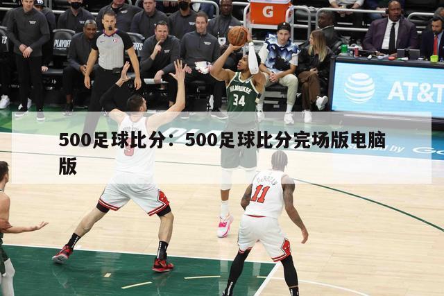 500足球比分：500足球比分完场版电脑版