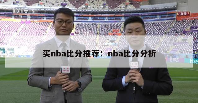 买nba比分推荐：nba比分分析