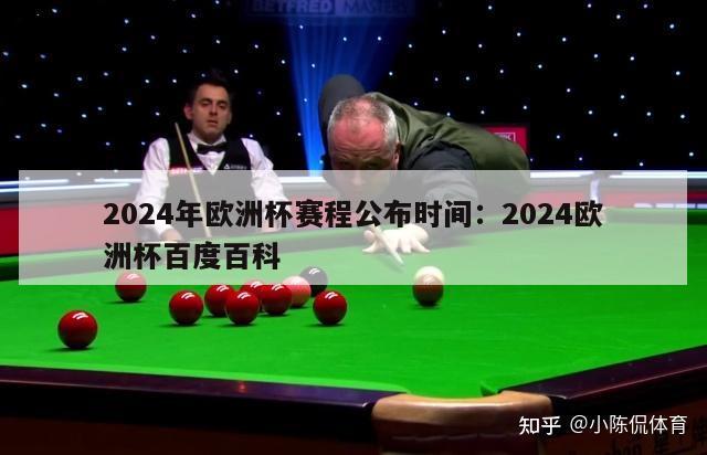 2024年欧洲杯赛程公布时间：2024欧洲杯百度百科