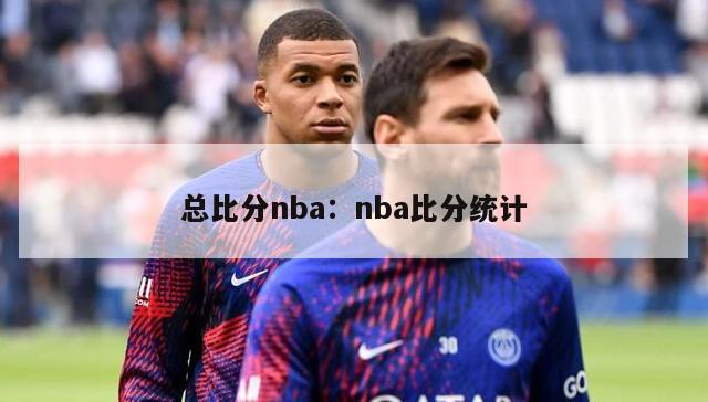 总比分nba：nba比分统计