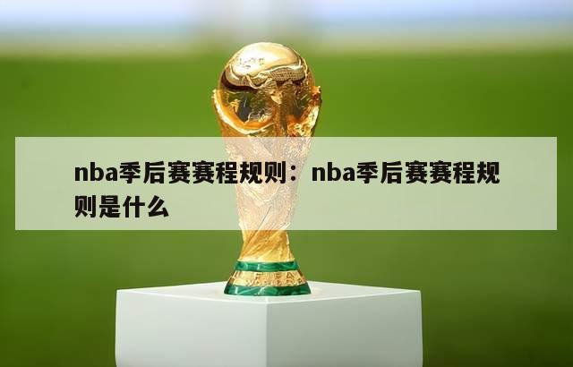 nba季后赛赛程规则：nba季后赛赛程规则是什么