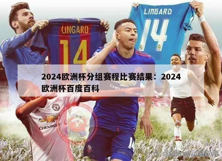 2024欧洲杯分组赛程比赛结果：2024欧洲杯百度百科