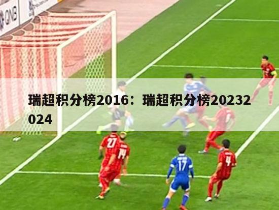 瑞超积分榜2016：瑞超积分榜20232024