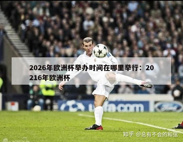 2026年欧洲杯举办时间在哪里举行：20216年欧洲杯