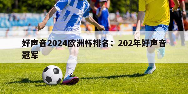 好声音2024欧洲杯排名：202年好声音冠军