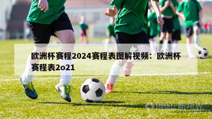 欧洲杯赛程2024赛程表图解视频：欧洲杯赛程表2o21