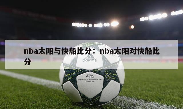 nba太阳与快船比分：nba太阳对快船比分