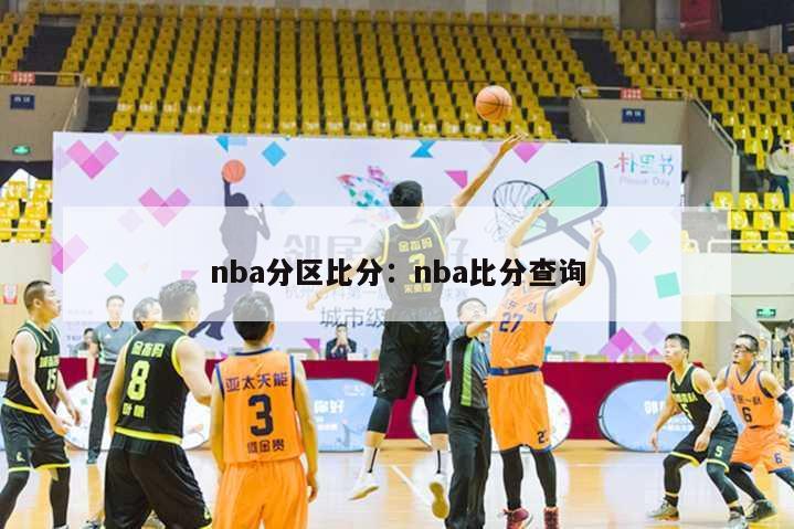 nba分区比分：nba比分查询