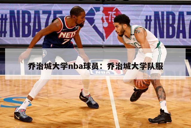 乔治城大学nba球员：乔治城大学队服