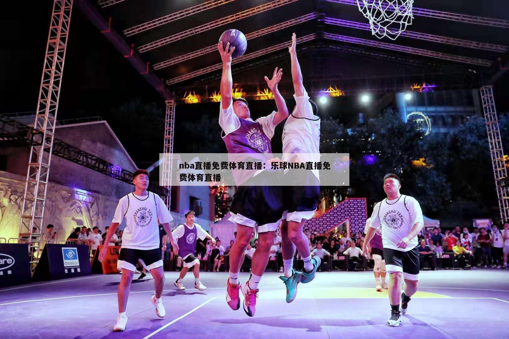 nba直播免费体育直播：乐球NBA直播免费体育直播