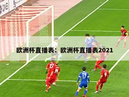 欧洲杯直播表：欧洲杯直播表2021