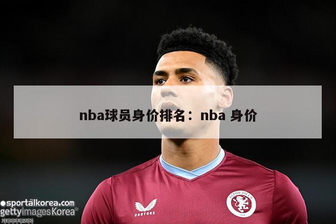 nba球员身价排名：nba 身价