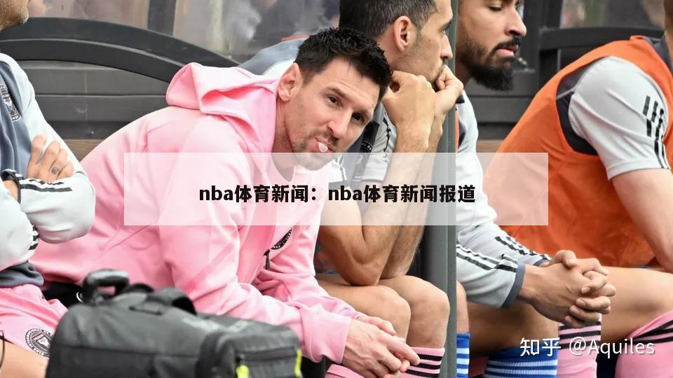 nba体育新闻：nba体育新闻报道