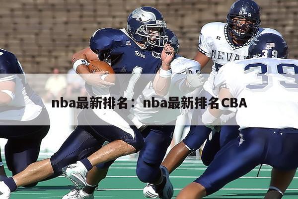 nba最新排名：nba最新排名CBA