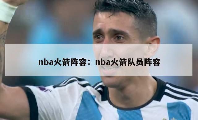 nba火箭阵容：nba火箭队员阵容