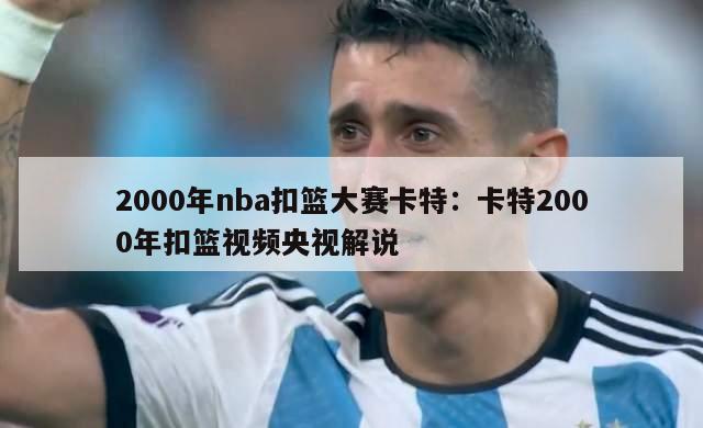 2000年nba扣篮大赛卡特：卡特2000年扣篮视频央视解说